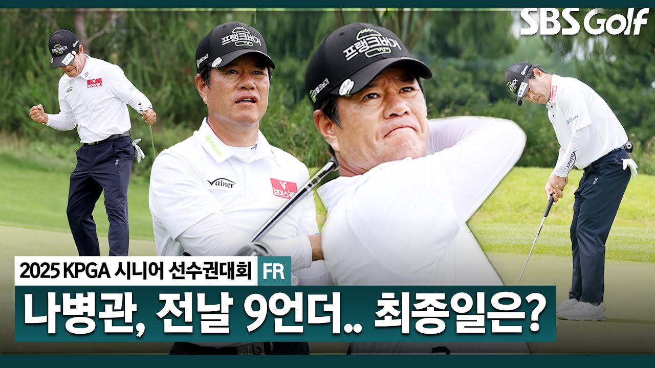 [2025 KPGA] 전날 9언더파 몰아쳤던 나병관.. 최종일은 녹록지 않았다! 최종 공동 4위 나병관(-4) 주요장면_KPGA 시니어 선수권 FR