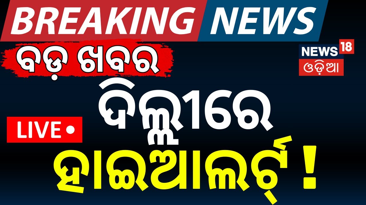LIVE: ଦିଲ୍ଲୀରେ ହାଇଆଲର୍ଟ୍‌ ! Threat Mail to Parliament | High Alert In Delhi | Threat To School