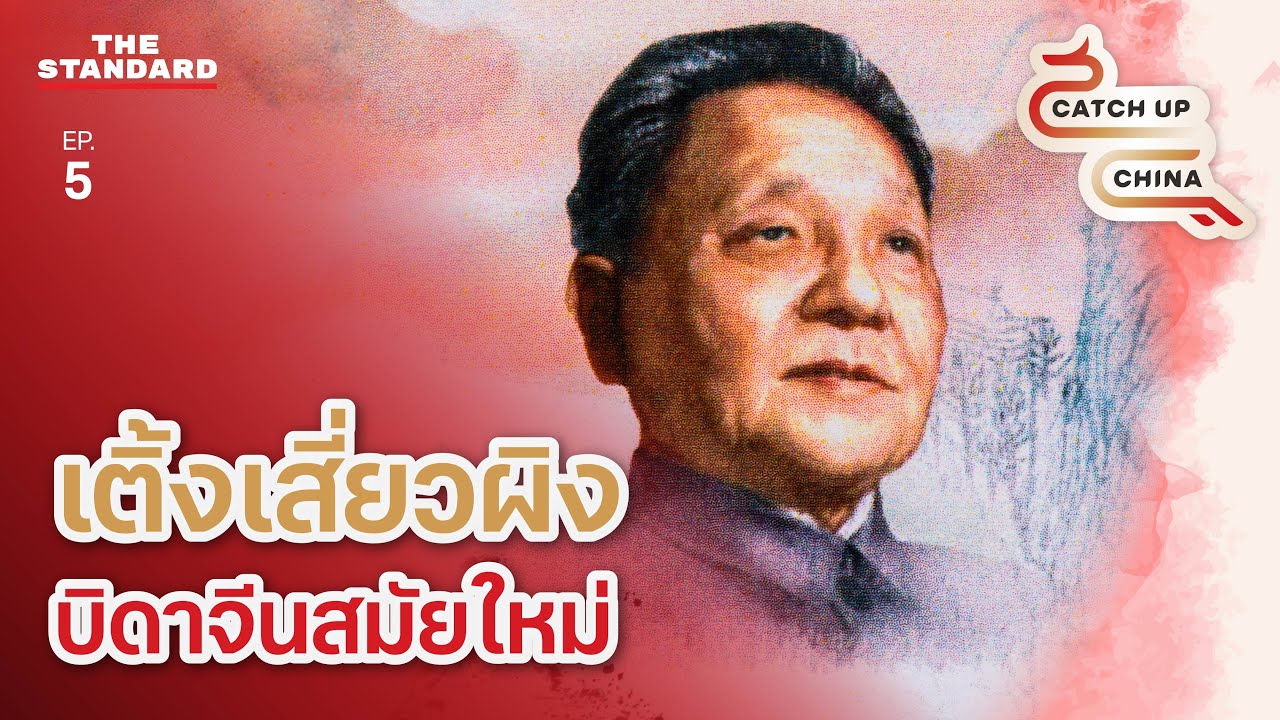 เติ้งเสี่ยวผิง บิดาจีนสมัยใหม่ บทเรียนและมรดกตกทอด | Catch Up China EP.5