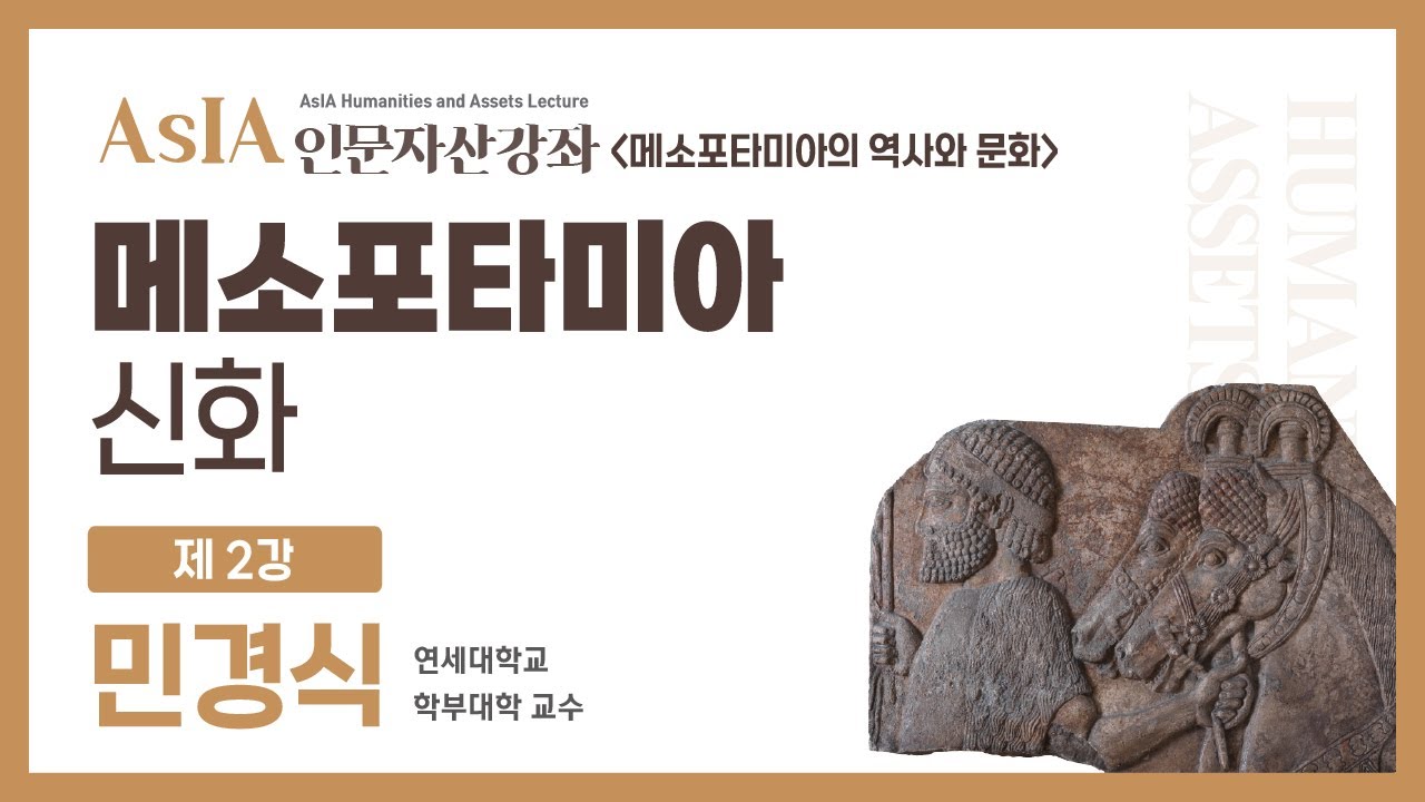 [AsIA인문자산강좌] 제 2강 메소포타미아의 역사와 문화: 메소포타미아 신화