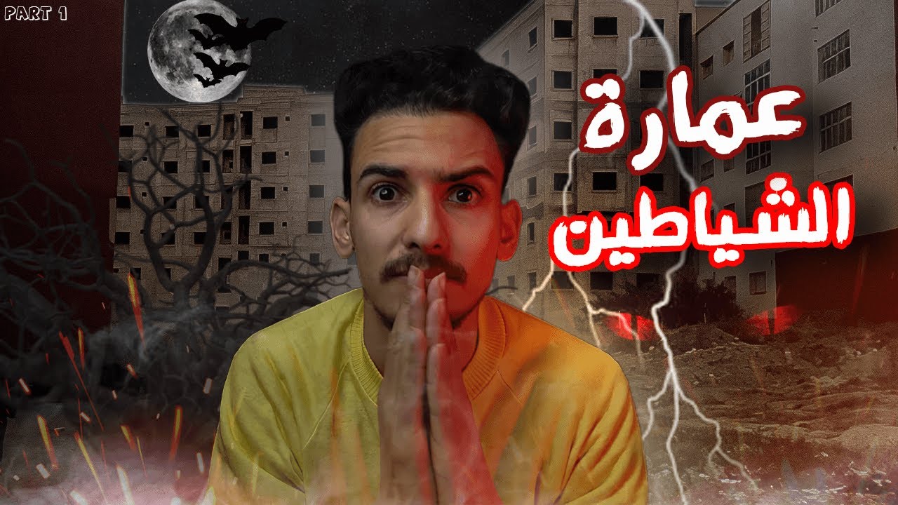 عمارة الشياطين قصص رعب