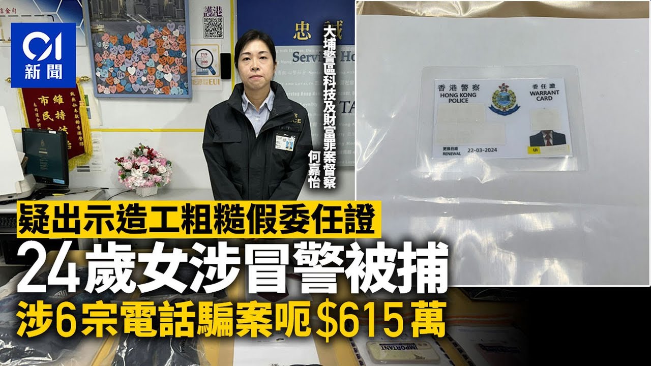 24歲女疑出示造工粗糙假委任證冒警被捕　涉6宗電話騙案呃$615萬｜01新聞｜電騙｜提子｜警察｜電話｜冒警
