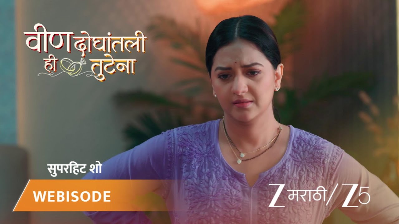 VEEN DOGHATLI HI TUTENA | EP - 152 | Webisode 3 | Jan 13 2026 | Zee MARATHI