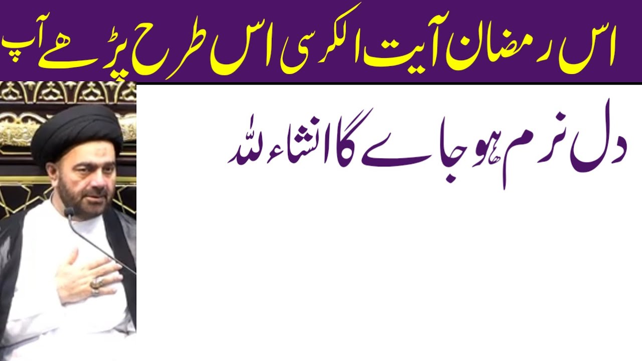 Is Tarha Ayat Ul Kursi Ki Tilawat Kren Is Ramzan.! Maulana Muhammad Ali Naqvi