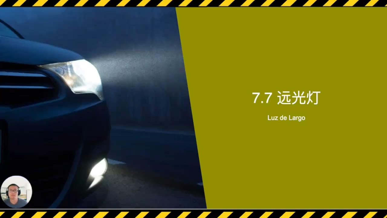 7.7 远光灯(Luz de Largo)