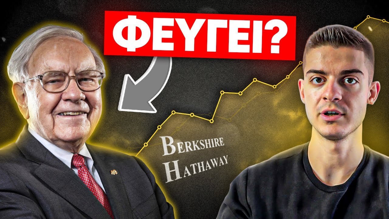 Ο Warren Buffett Αποχωρεί – Το Τέλος Μιας Εποχής!