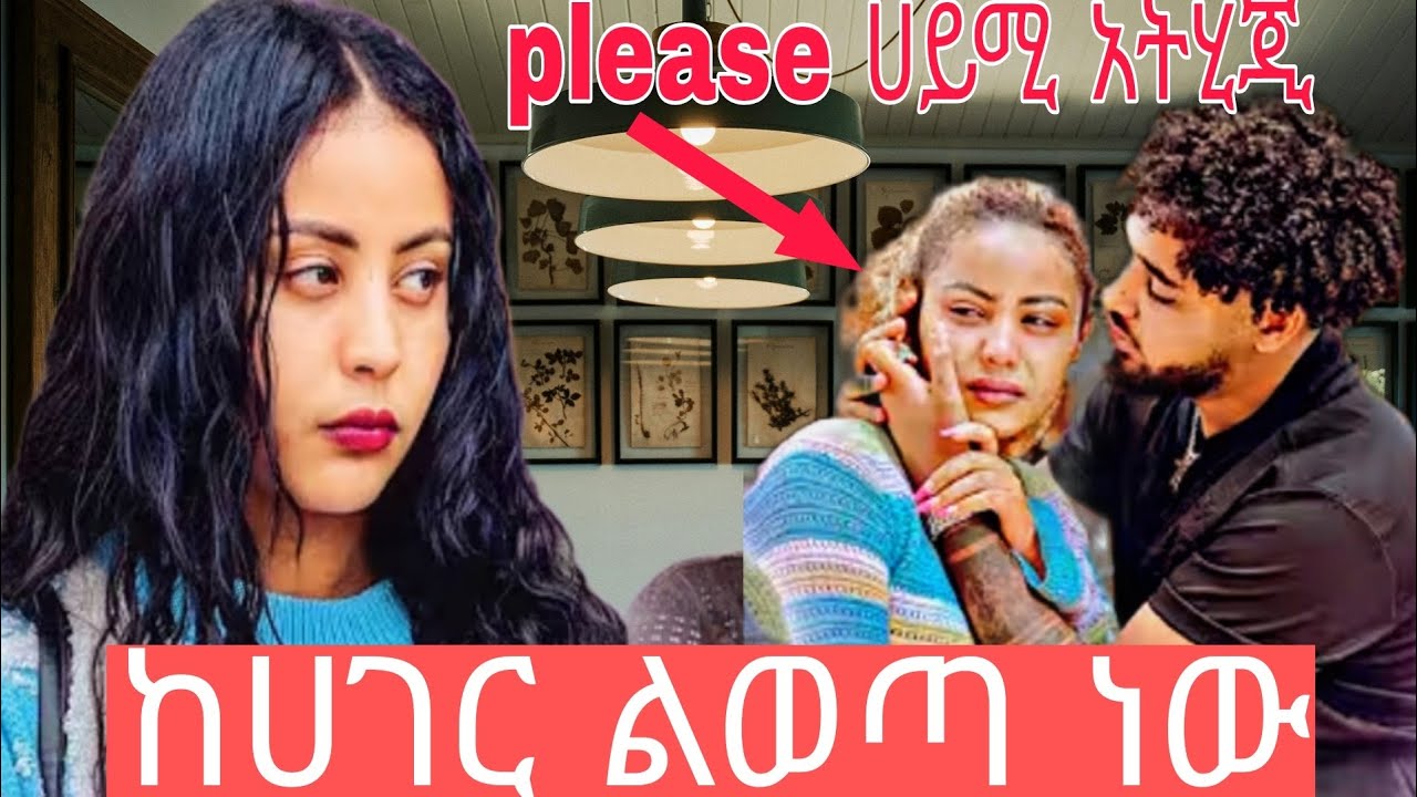 ሀይሚ ከሀገር ልትወጣ ነው @ቡራ በጣም አለቀሰ 