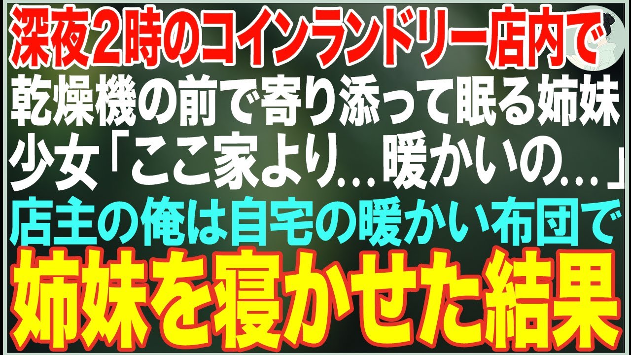 【感動する話】夜中のコインランドリーの乾燥機の前で寄り添って眠る姉妹「家より...暖かい」→コインランドリーを営む俺がウチに連れ帰った結果【朗読・スカッと・泣ける話】