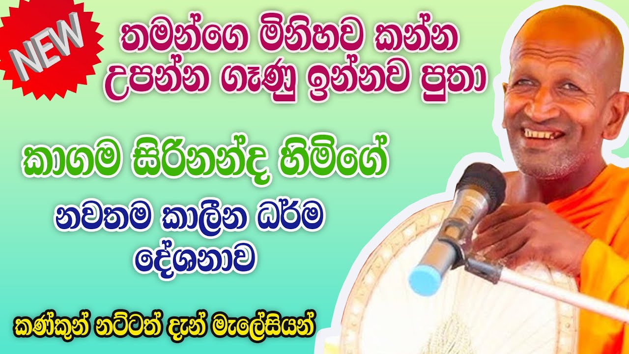 Kagama  sirinanda himi | කාගම සිරිනන්ද හිමියන්ගේ  කාලෝචිත දේශනය