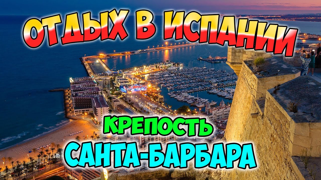 Крепость Санта-Барбара. Castillo de Santa B&aacute;rbara [Отдых в Испании] Недвижимость в Испании