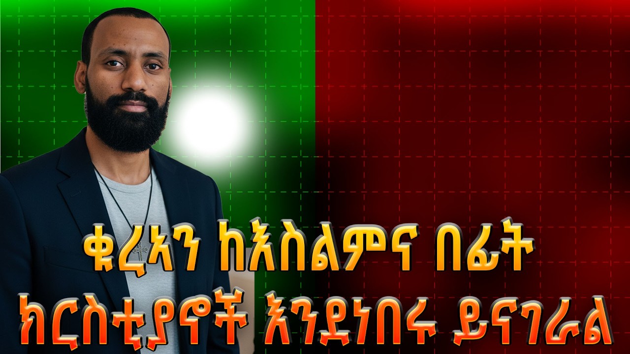 ቁረኣን ከእስልምና በፊት ክርስቲያኖች እንደነበሩ ይናገራል