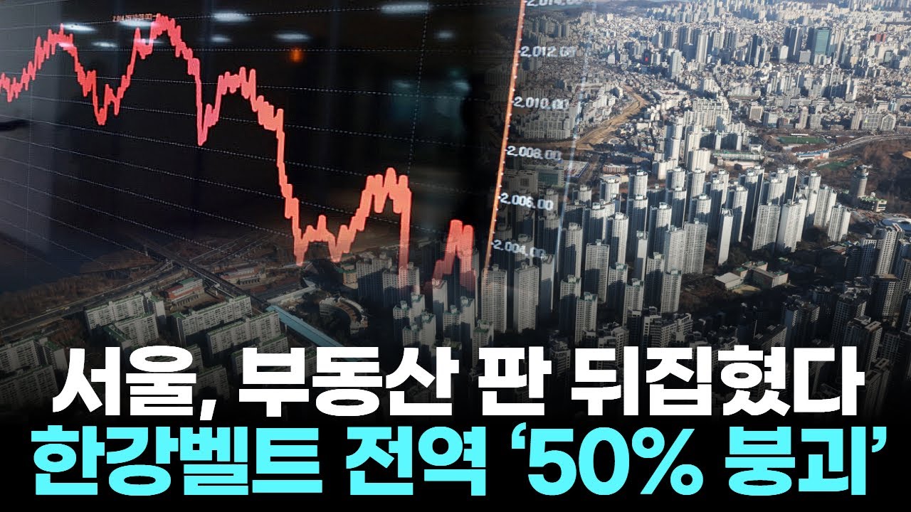 서울, 부동산 판 뒤집혔다 &hellip; 한강벨트 전역 &lsquo;50% 붕괴&rsquo;