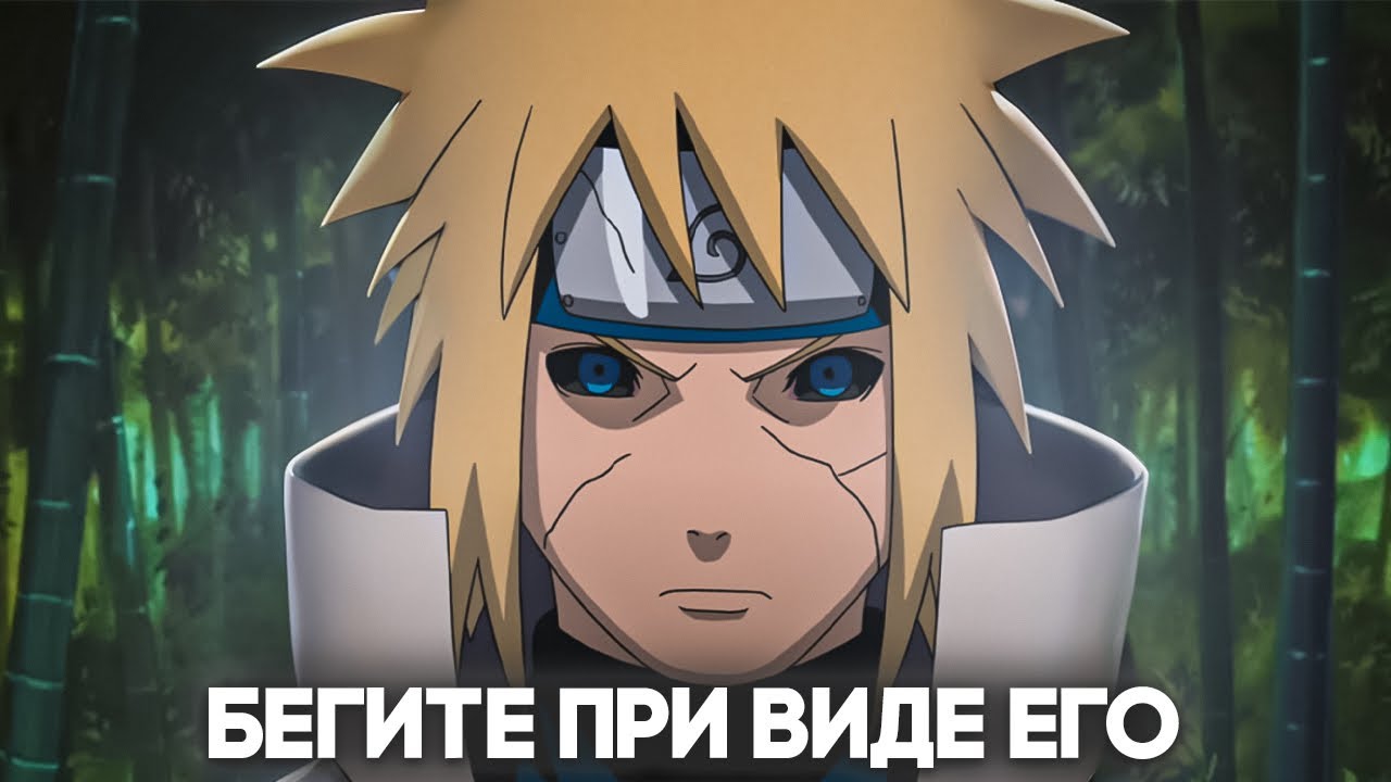 Насколько силен Минато?