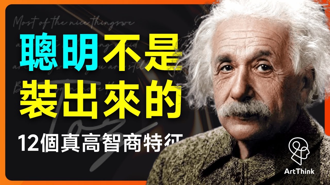 聪明不是装出来的！12个真高智商特征，你有几个？想知道谁是真聪明？真聪明人长这样！12个无法伪装的特质，太炸了！#聪明人 #高智商 #情商 #好奇心 #幽默感 #自控力 #心理学 | 思维艺术