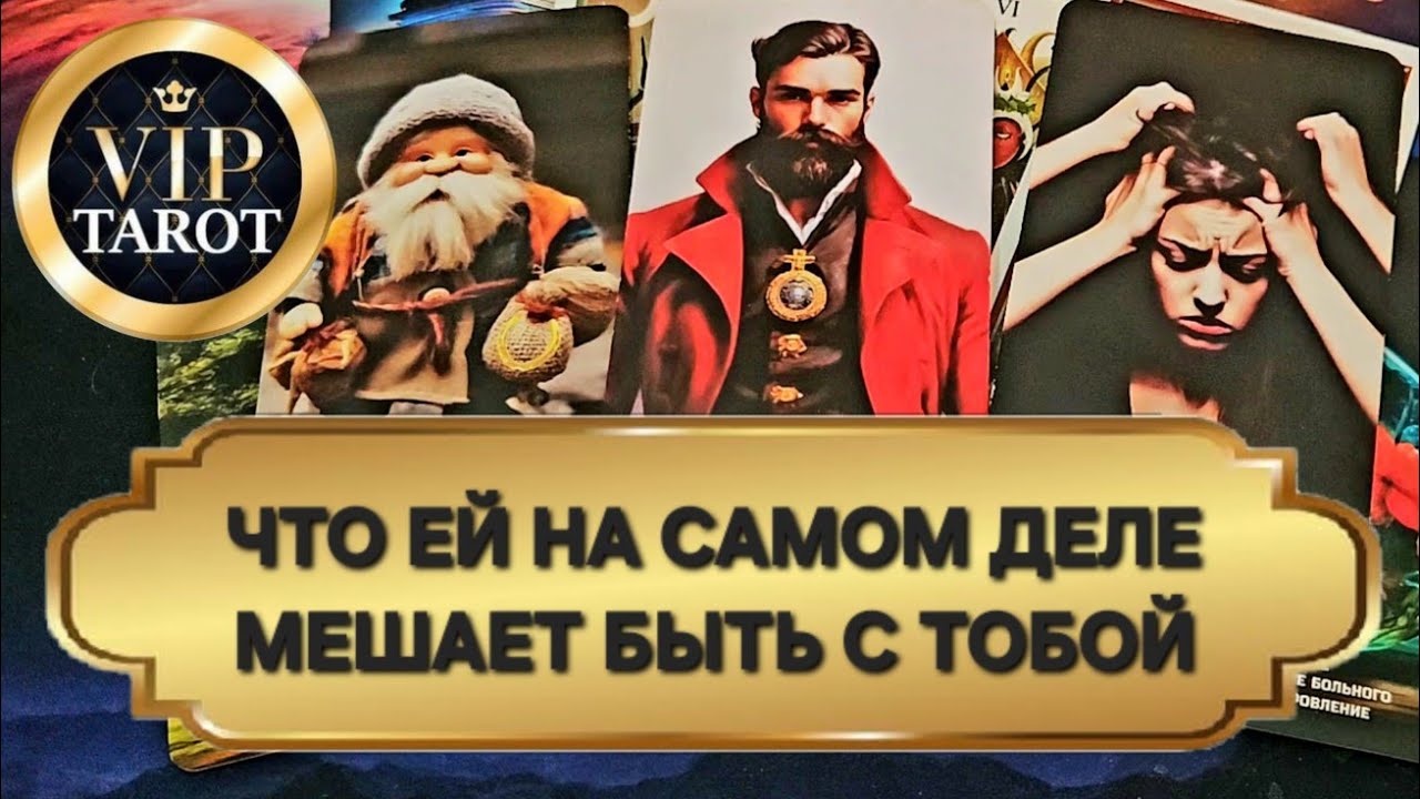 ЧТО МЕШАЕТ ТВОЕЙ ЖЕНЩИНЕ БЫТЬ С ТОБОЙ 💯 психологическиий расклад на картах таро для мужчин гадание