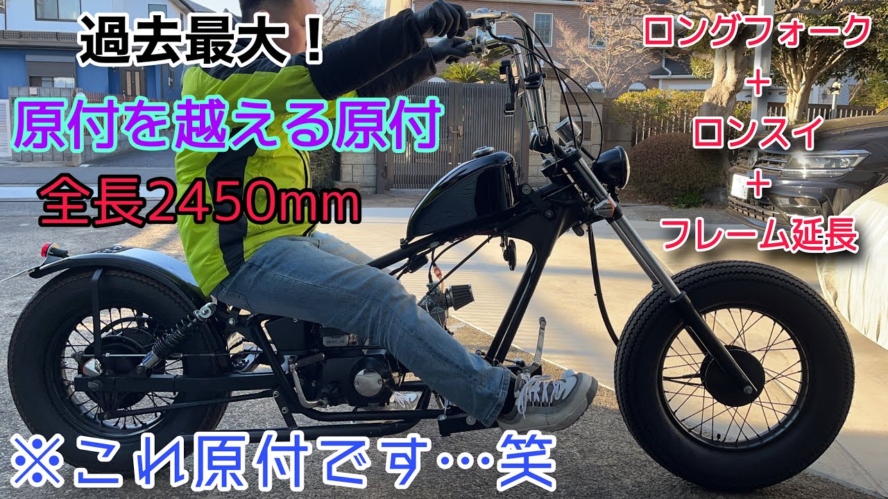 【ホンダ ジャズ】フレーム延長ＪＡＺＺが爆誕　HONDA　JAZZ　Magnafifty　マグナ５０　chopper bobber american