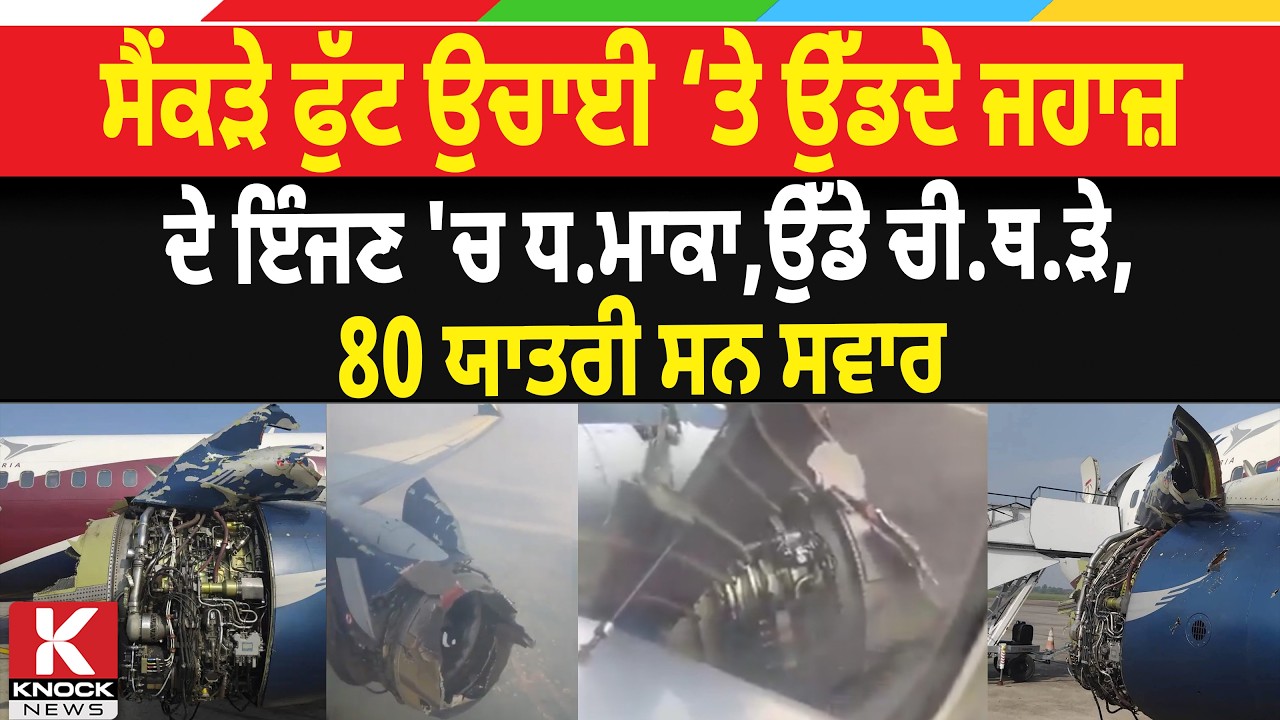 ਸੈਂਕੜੇ ਫੁੱਟ ਉਚਾਈ ‘ਤੇ ਉੱਡਦੇ ਜਹਾਜ਼ ਦੇ ਇੰਜਣ 'ਚ ਧਮਾ*ਕਾ, ਉੱਡੇ ਚੀਥੜੇ,80 ਯਾਤਰੀ ਸਨ ਸਵਾਰ