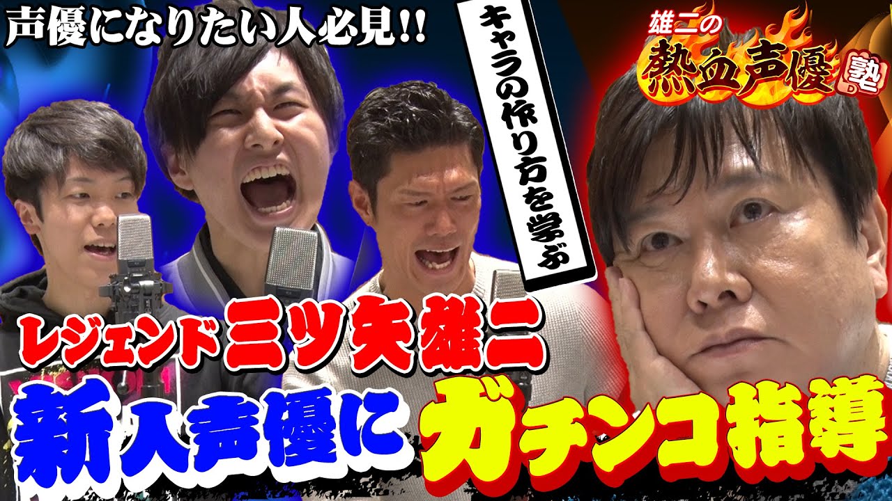 【鬼の三ツ矢雄二!!】声優歴50年超のレジェンドが新人イケメン声優に愛のムチ!! 声優ハウツー必見【熱血!!声優塾】