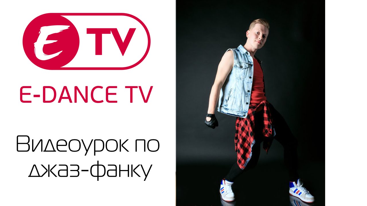 Видео урок по джаз-фанку  | E-DANCE TV