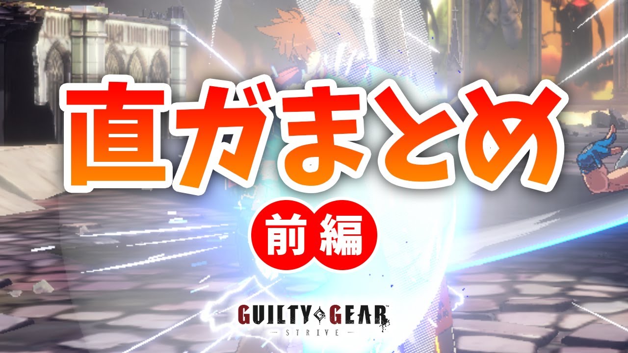 【GGST】おすすめの直ガポイントまとめ 前編