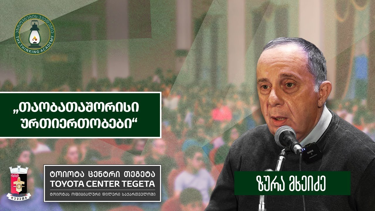 „თაობათაშორისი ურთიერთობები