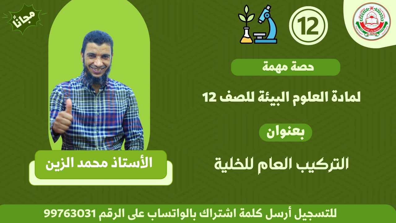 حصة بعنوان || التركيب العام للخلية  لمادة علوم بيئية للصف 12 || الدرس الاول || أ. محمد الزين