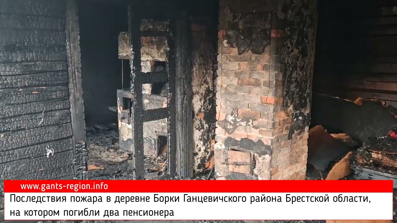 Последствия пожара в деревне Борки Ганцевичского района 