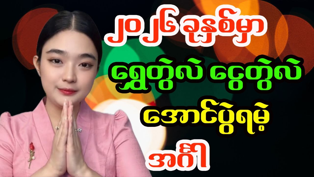 အင်္ဂါသားသမီး ၂၀၂၆ ခုနှစ် တစ်နှစ်စာဟောစာတမ်း