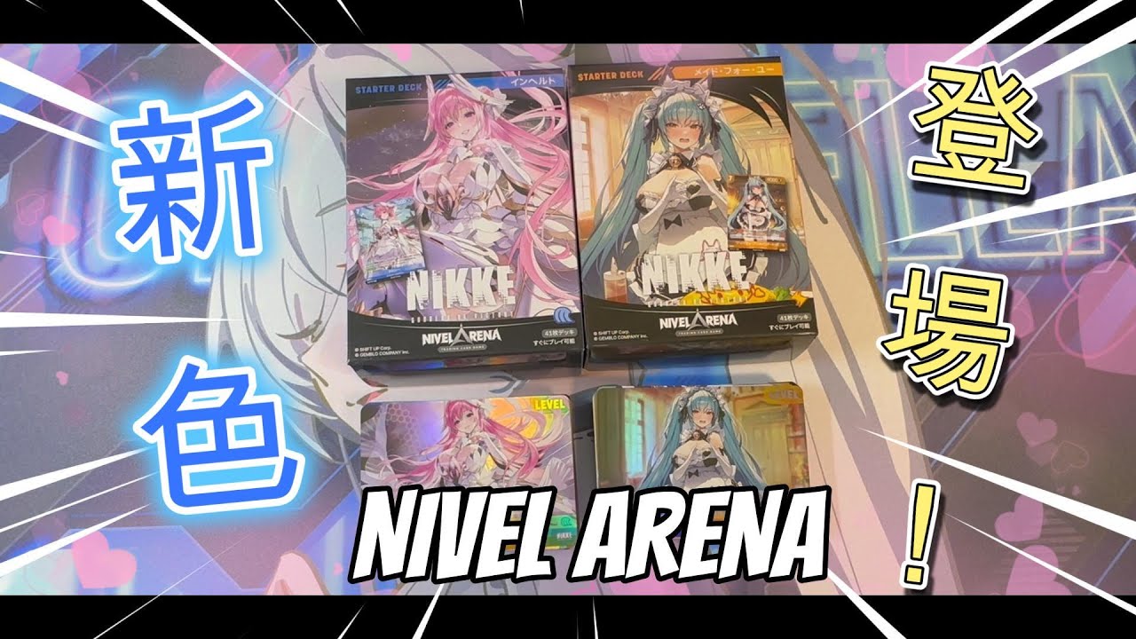 ふええ～新色が出てたんですかあぁ～ NIVE LARENA(ニベルアリーナ スターター開封 ST04、05)