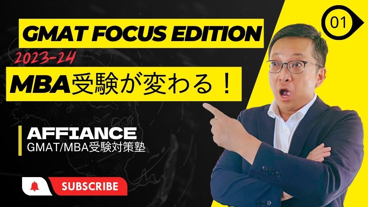GMAT Focus Edition : 2023 MBA受験が変わる！現行GMATとの違いは？