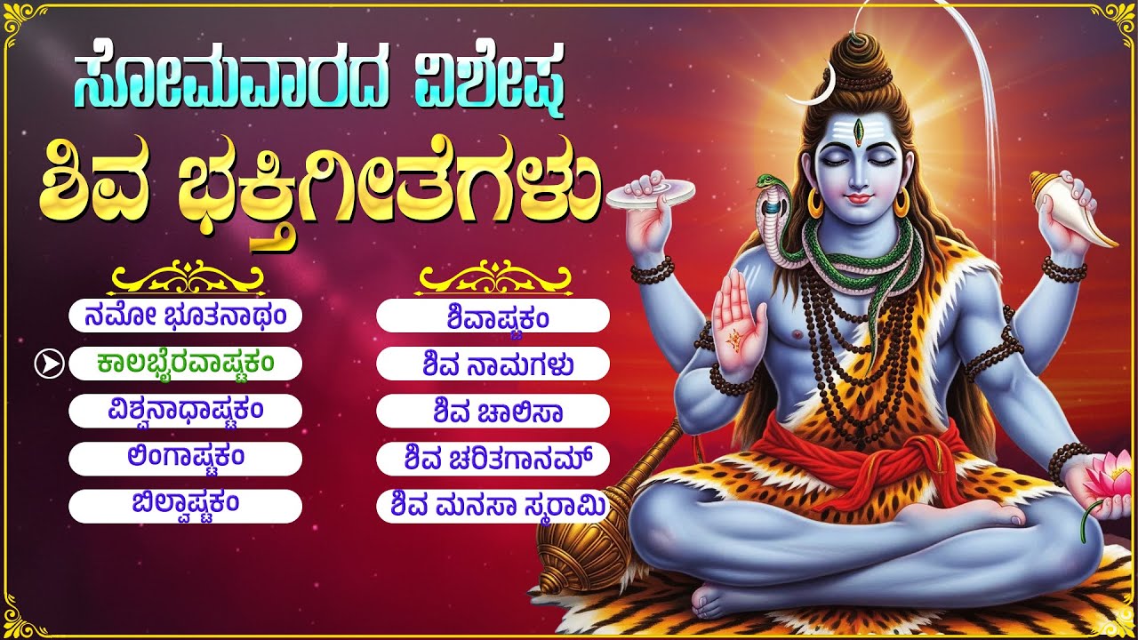 ಸೋಮವಾರದ ವಿಶೇಷ ಶಿವ ಭಕ್ತಿಗೀತೆಗಳು | Om Namah Shivaya🙏 | Powerful Shiva Bhakti Haadugulu