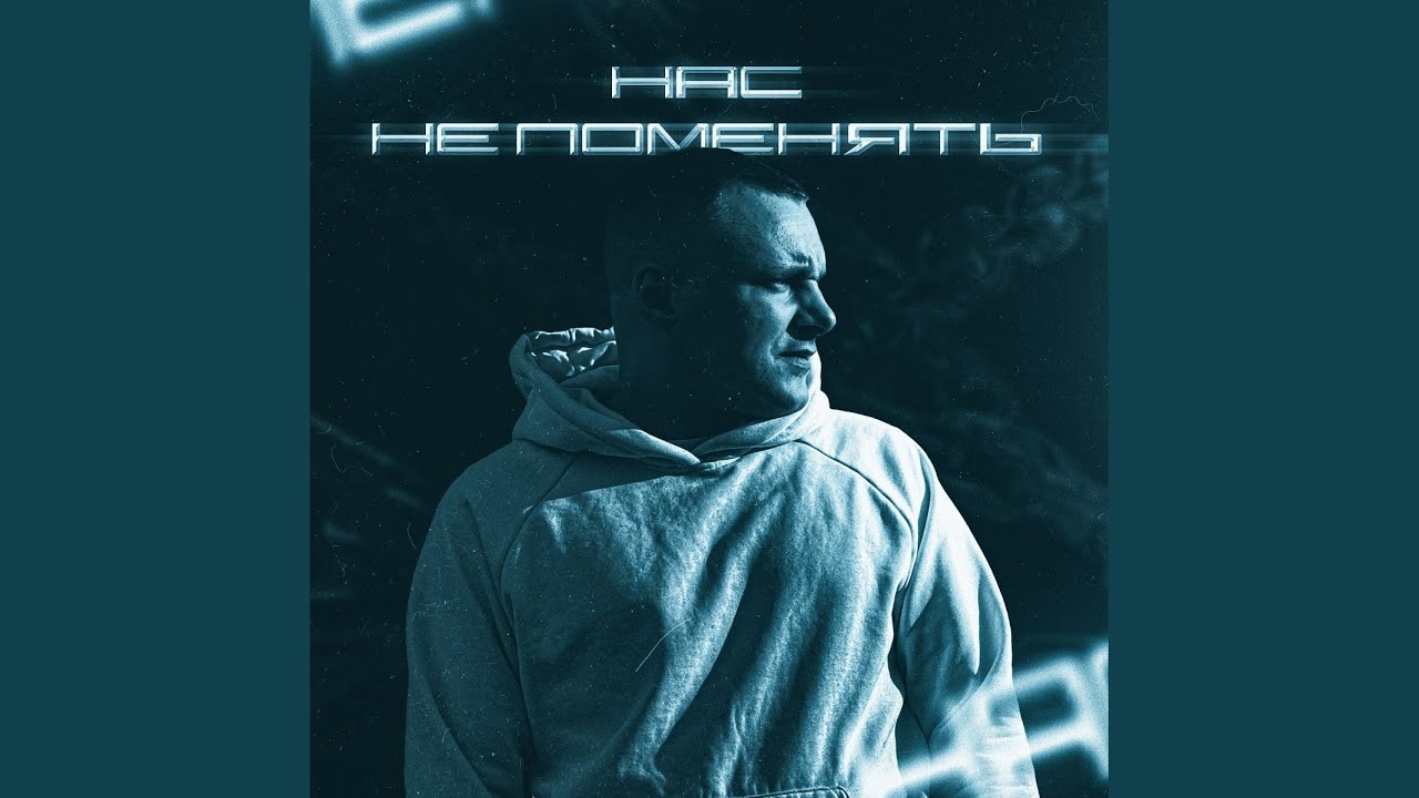 Нас не поменять