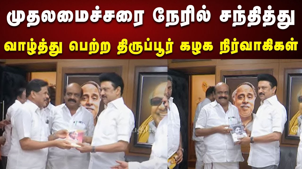 அண்ணா அறிவாலயத்தில் CM Stalin-ஐ சந்தித்து வாழ்த்து பெற்ற திருப்பூர் கழக நிர்வாகிகள் | DMK | Tirupur