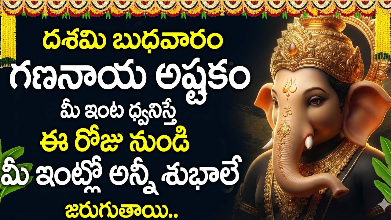 Gananayaka Ashtakam | Sri Ganapathi Ashtakam Telugu | Lord Ganesha Powerful Devotional Stotram