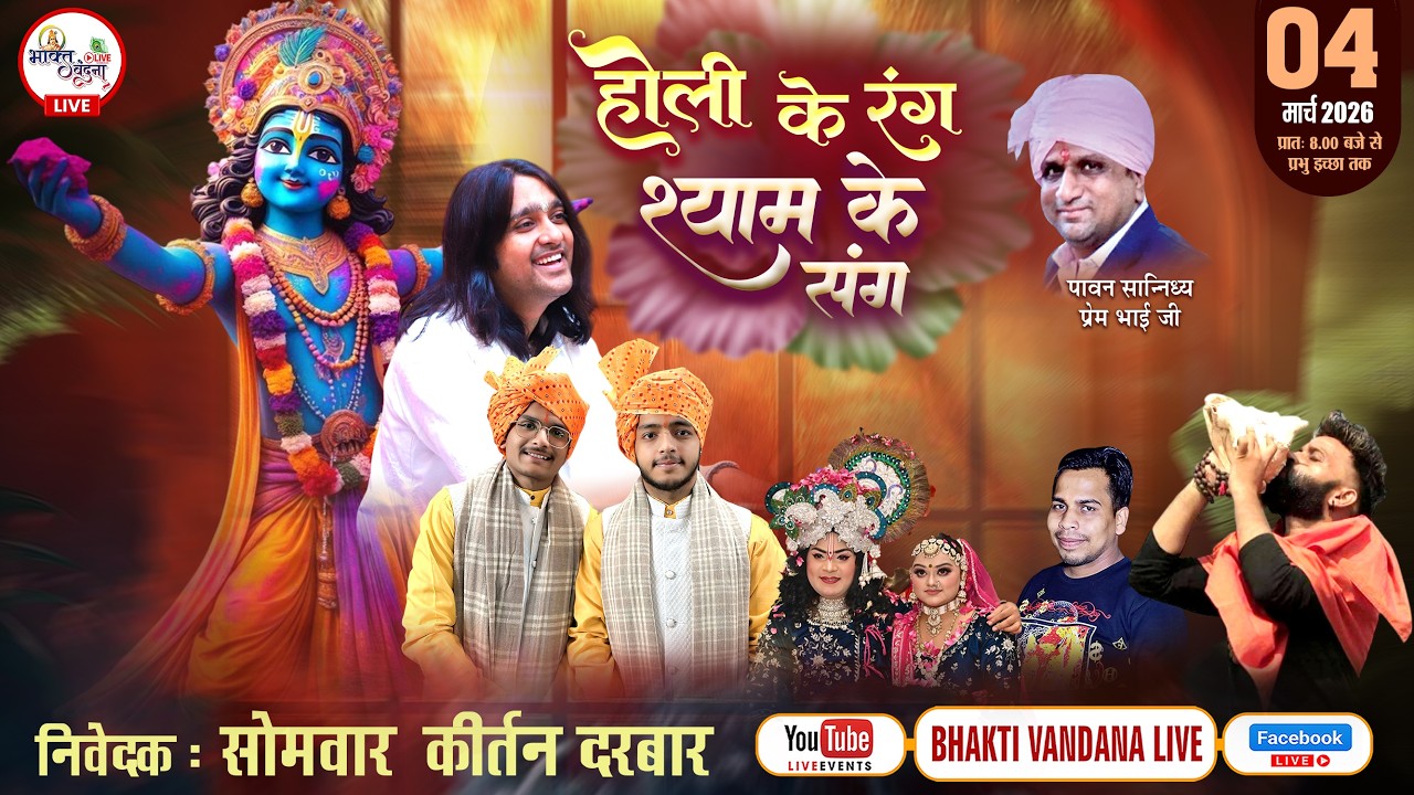 होली के रंग श्याम के संग । निवेदक : सोमवार कीर्तन दरबार
