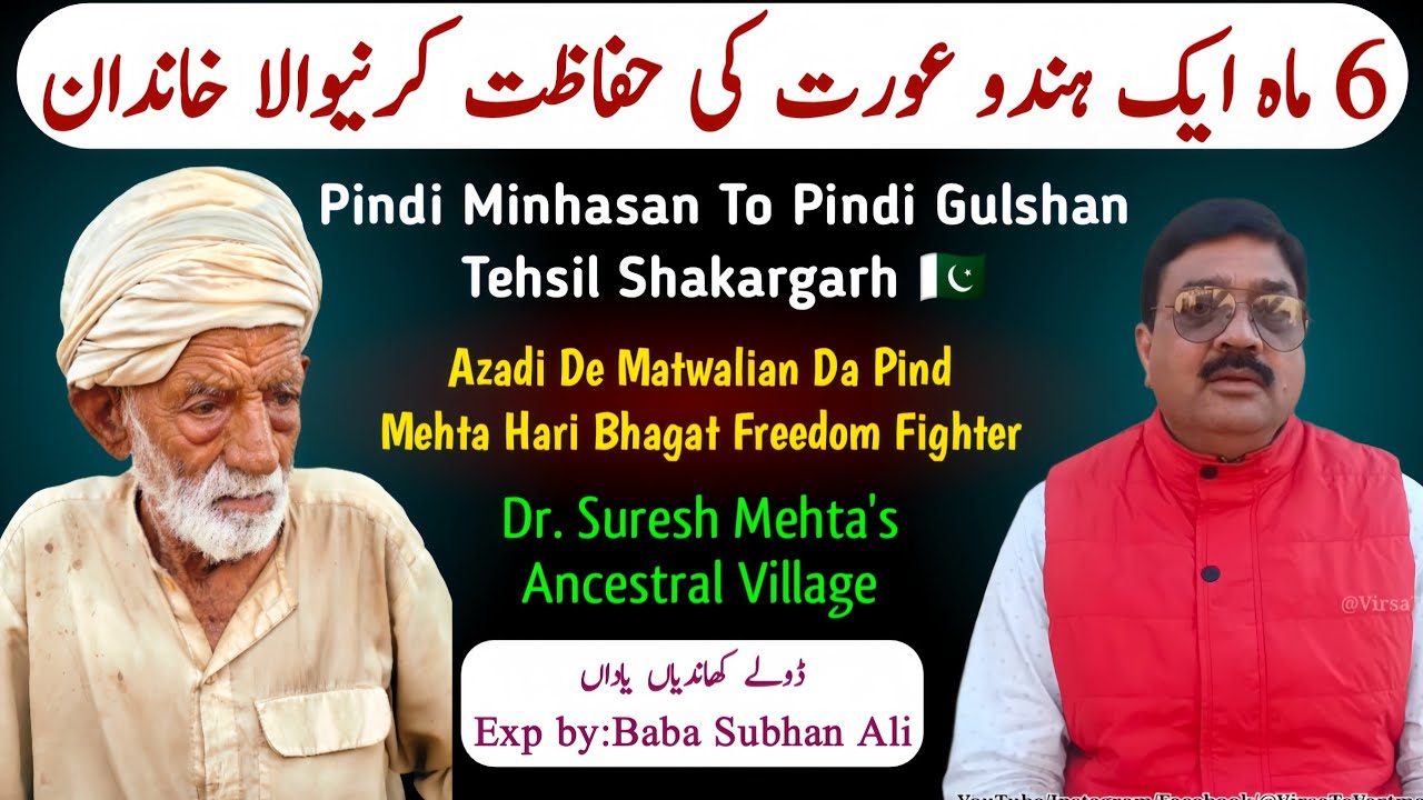 Village Pindi Gulshan Shakargarh | Old Name Pindi Minhasan | Exp by: Baba Subhan Ali