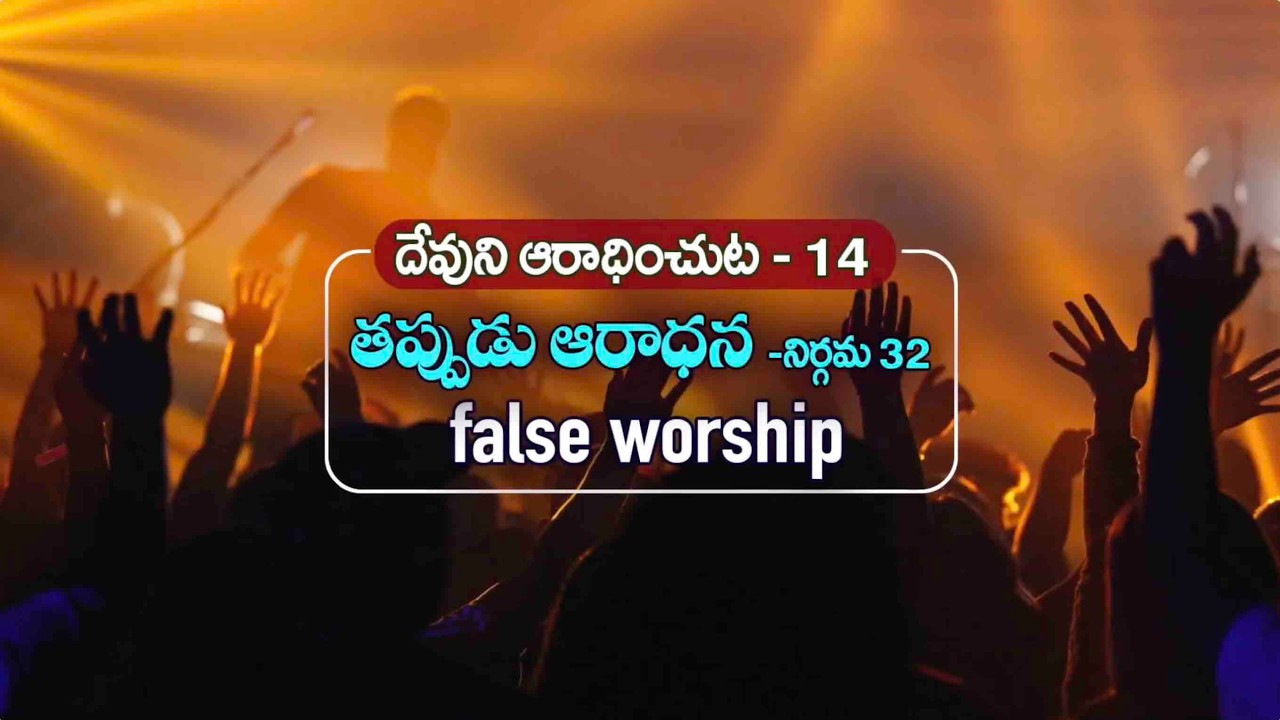 14 తప్పుడు ఆరాధన (నిర్గమకాండము 32 Exodus )False Worship దేవుని ఆరాధించుట -14   Joy Cherian