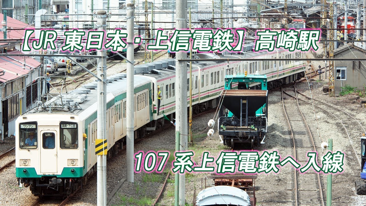 【JR東日本・上信電鉄】 高崎駅 107系上信電鉄へ入線 (2017-08-23撮影)[HD]
