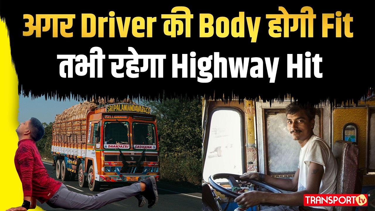 अगर Driver की  Body होगी  Fit- तभी रहेगा Highway Hit | TRANSPORT TV | V-4940