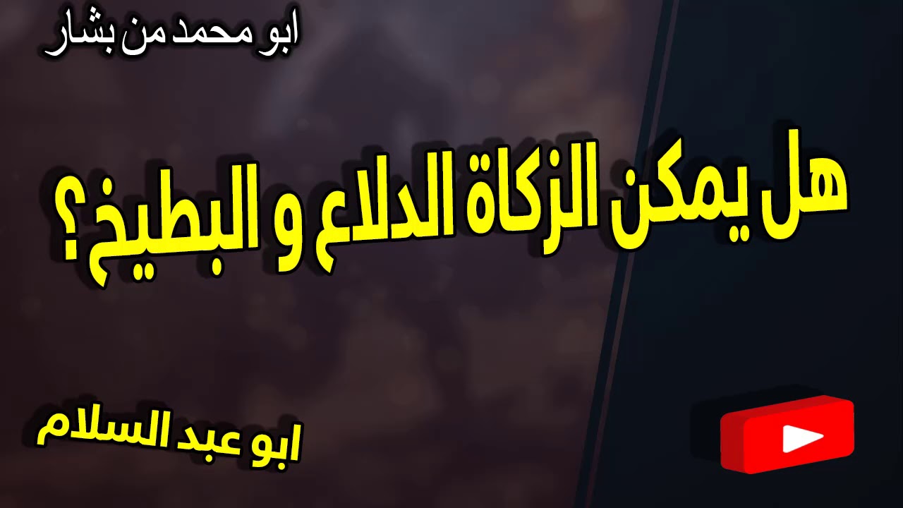 هل يمكن الزكاة الدلاع و البطيخ؟