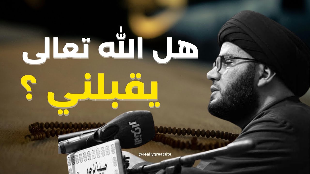 هل ان الله تعالى يقبلني 🥲‼️ قصة شاب مع #السيد_بهاء_الموسوي 
