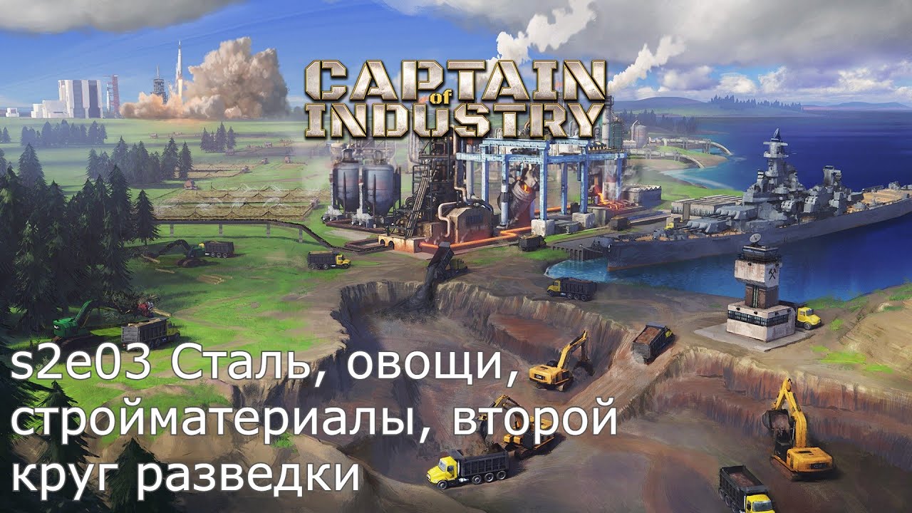 Cтрим // Captain of industry // s2e03 Сталь, овощи, стройматериалы, второй круг разведки