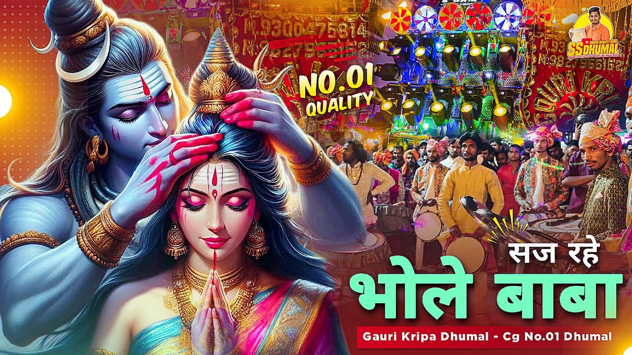 पहली बार 🥳 इतना Original सुना 🤟 Saj Rahe Bhole Baba | Dj Dhumal | Gauri Kripa Dhumal Durg