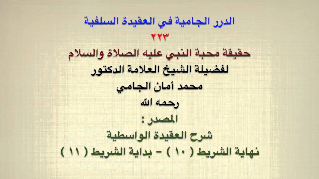 الشيخ محمد أمان الجامي : حقيقة محبة النبي عليه الصلاة والسلام
