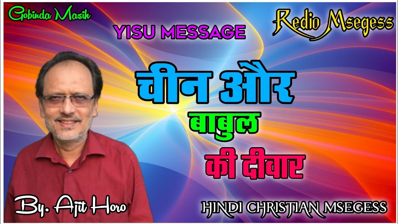 Ajit Horo Message || Chin or Baabul Ki Divar || Redio Message 🔥🔥