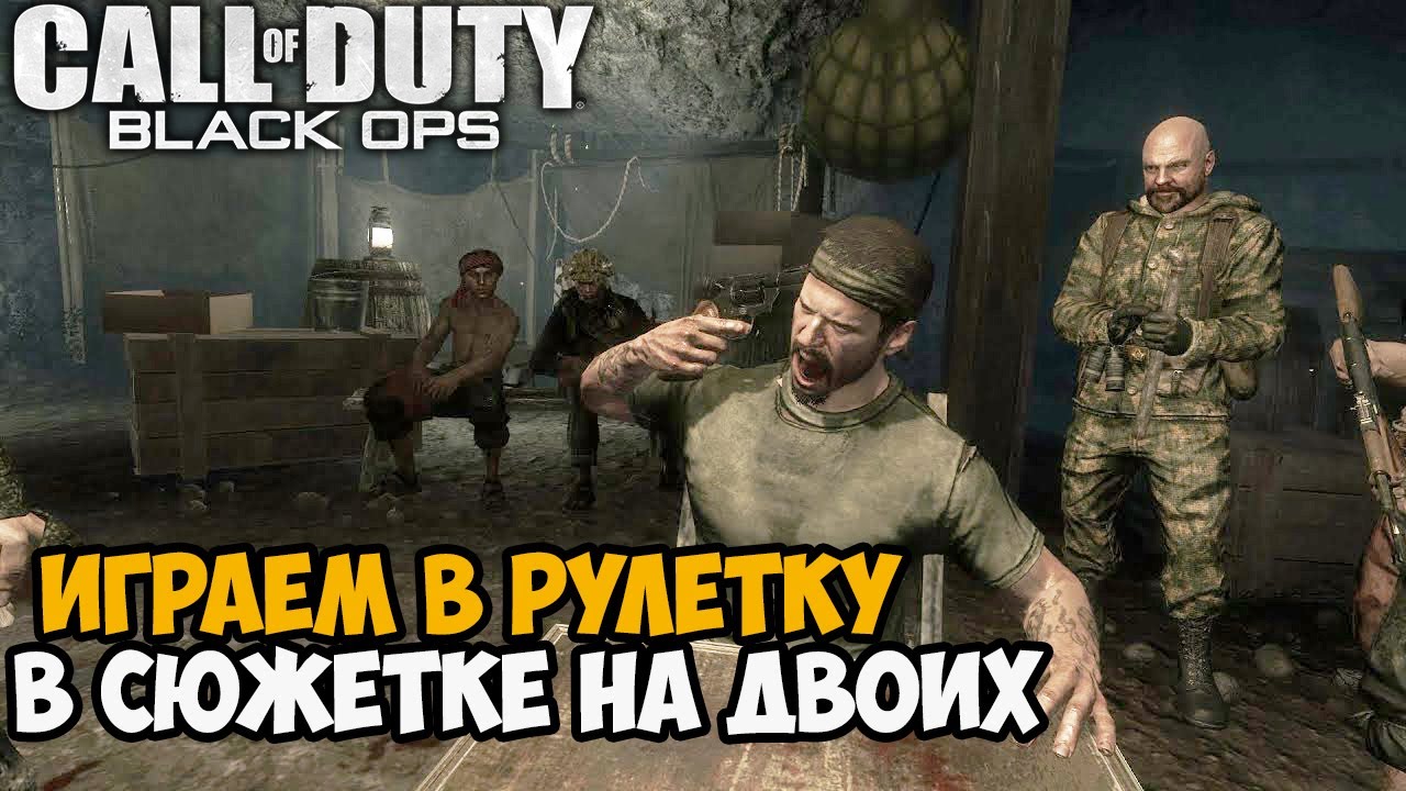Русская Рулетка На Двоих в сюжетке Call of Duty Black Ops - Часть 4
