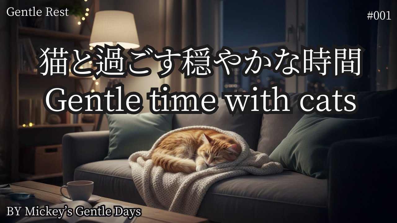 【休息】猫と静かに過ごすBGM｜Gentle Rest #001 | Gentle Ambient Music for Cats & Calm Moments