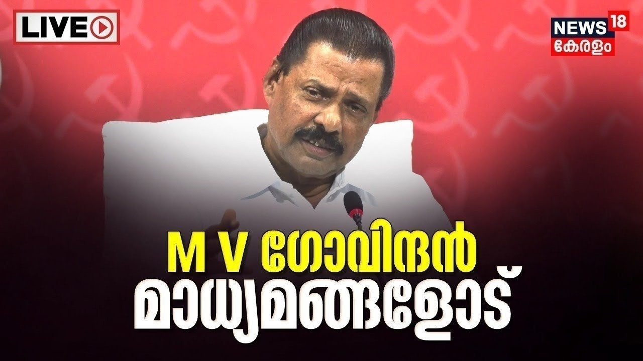 LIVE | എം വി ഗോവിന്ദൻ മാധ്യമങ്ങളോട്|  MV Govindan Press Meet |Cpm State Secretary |Assembly election