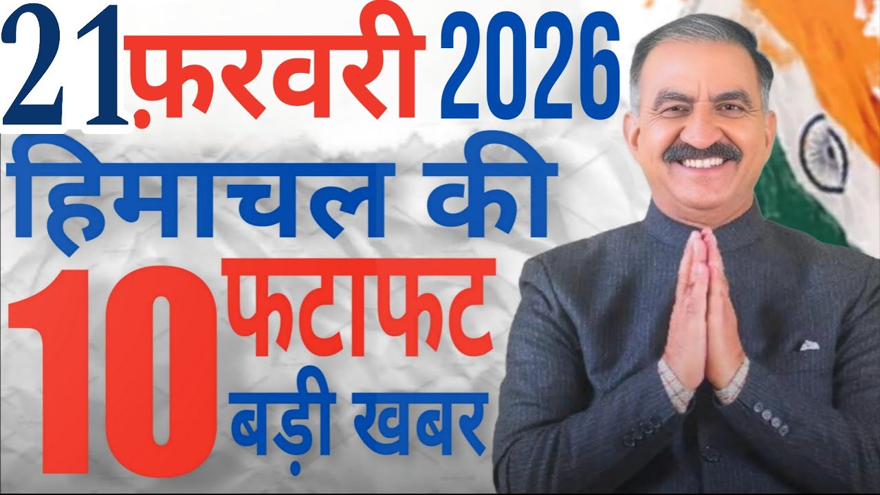 Himachal News live | CM Sukhu News | 21 FEB हिमाचल की TOP 10 खबरें सिर्फ 5 मिनट में  | Himachal news