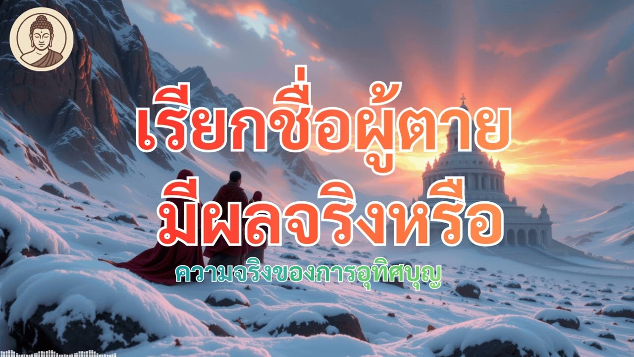 วิญญาณหลังตาย รับรู้เสียงสวดหรือคำเรียกได้ไหม? พุทธศาสนาอธิบายอย่างไร